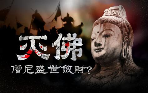 三武之禍|三武灭佛：佛教在中国遭遇的灭佛运动 – 民族史